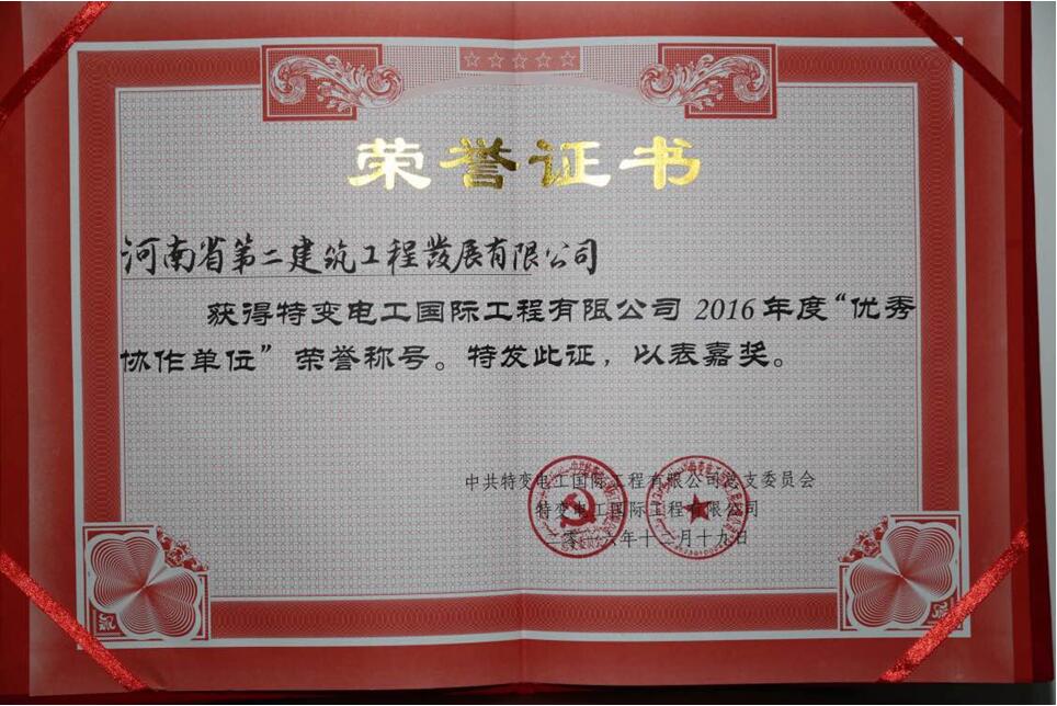 熱烈祝賀我公司榮獲特變電工國(guó)際工程有限公司2016年度“優(yōu)秀協(xié)作單位”榮譽(yù)稱(chēng)號(hào)