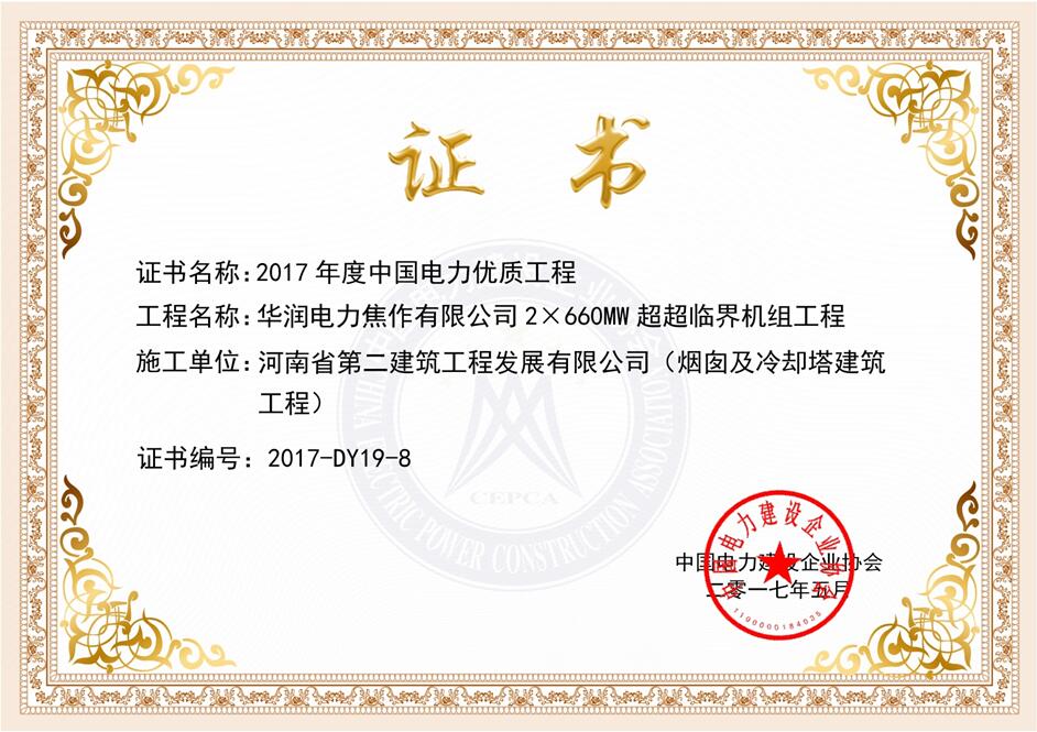 熱烈祝賀我公司華潤焦作龍源電廠項目榮獲“2017年度 中國電力優(yōu)質工程”獎