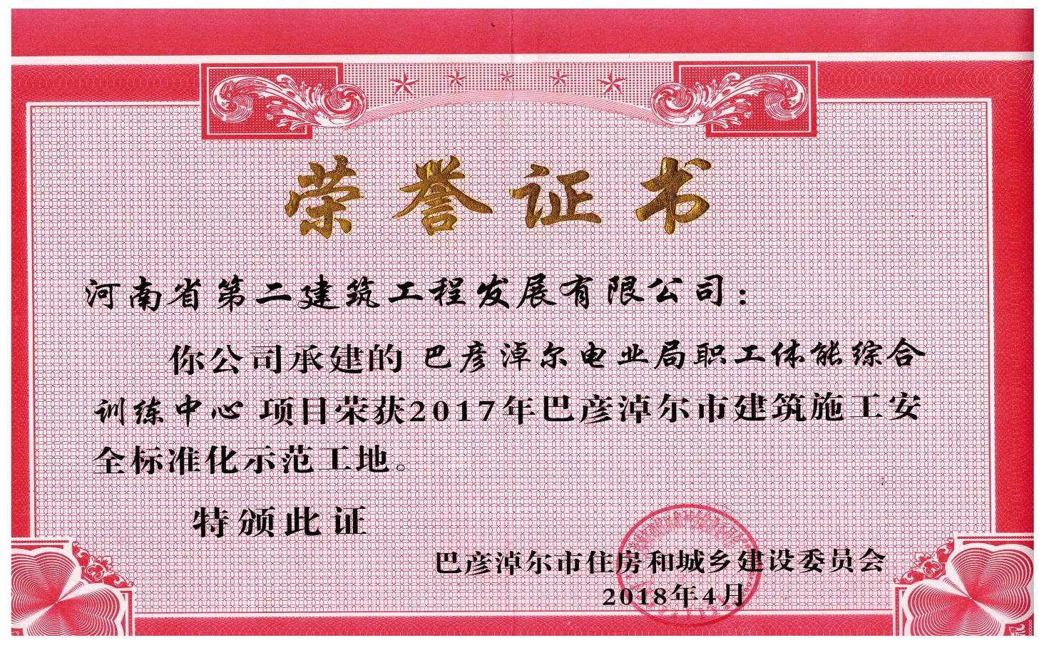 熱烈祝賀巴彥淖爾職工體能訓練中心工程獲得“2017年巴彥淖爾市建筑施工安全標準化示范工地”等榮譽稱號 