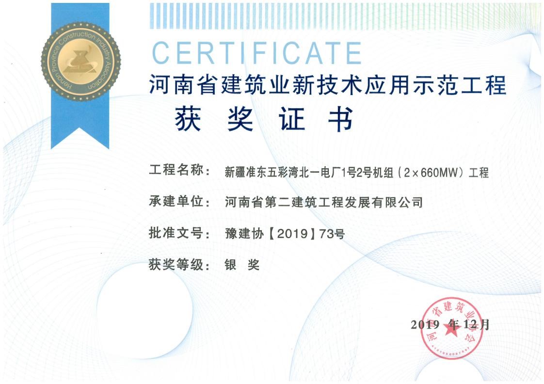 我公司榮獲2項新技術應用示范工程、2項綠色施工示范工程獎 