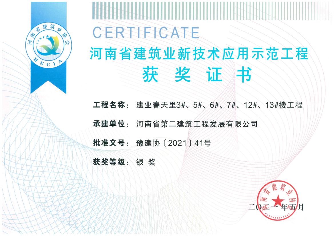 我公司榮獲2項(xiàng)新技術(shù)應(yīng)用示范工程、2項(xiàng)綠色施工示范工程獎(jiǎng)