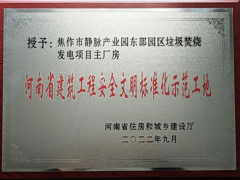 焦作市靜脈產業(yè)園東部園區(qū)垃圾焚燒發(fā)電項目榮獲“河南省建筑工程安全文明標準化示范工地”稱號