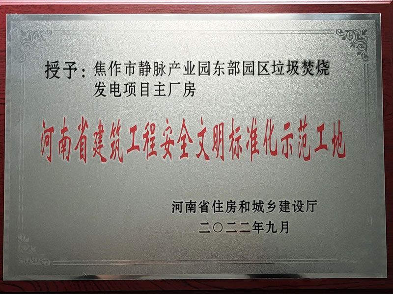 焦作市靜脈產(chǎn)業(yè)園東部園區(qū)垃圾焚燒發(fā)電項(xiàng)目榮獲“河南省建筑工程安全文明標(biāo)準(zhǔn)化示范工地”稱號