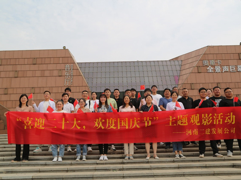 我公司舉辦“喜迎二十大，歡度國慶節(jié)”主題觀影活動