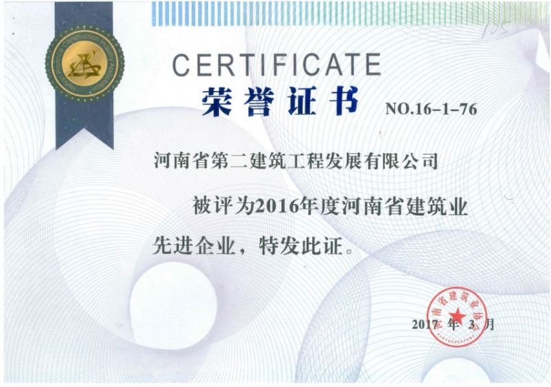 2016年度河南省建筑業(yè)先進(jìn)企業(yè)榮譽證書