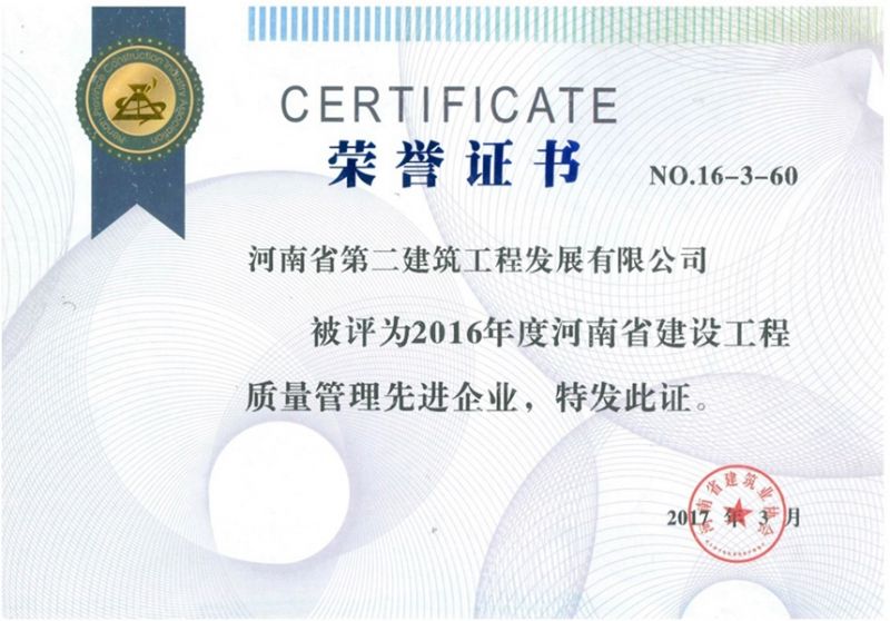 2016年度河南省建設(shè)工程質(zhì)量管理先進(jìn)企業(yè)榮譽證書