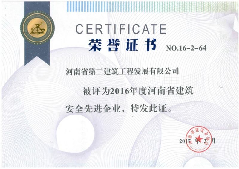 2016年度河南省建筑安全先進(jìn)企業(yè)榮譽證書
