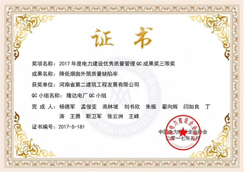 QC(中國電力建設企業(yè)協(xié)會)隆達電廠QC小組三等獎（降低煙囪外筒質(zhì)量缺陷率）證書