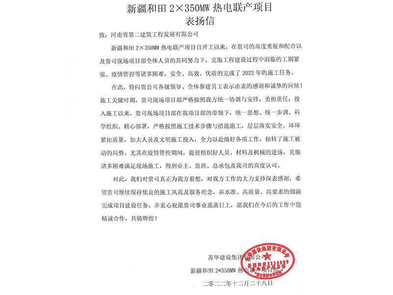 新疆和田2X350MW熱點聯產項目受到業(yè)主表揚