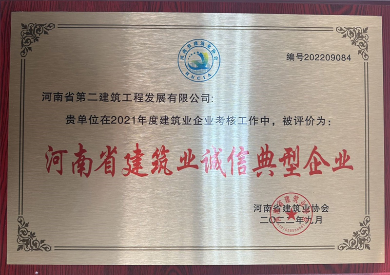 熱烈祝賀我公司榮獲“河南省建筑業(yè)誠(chéng)信典型企業(yè)”、楊德軍等7位同志榮獲“河南省建筑業(yè)企業(yè)優(yōu)秀項(xiàng)目經(jīng)理”榮譽(yù)稱(chēng)號(hào) 