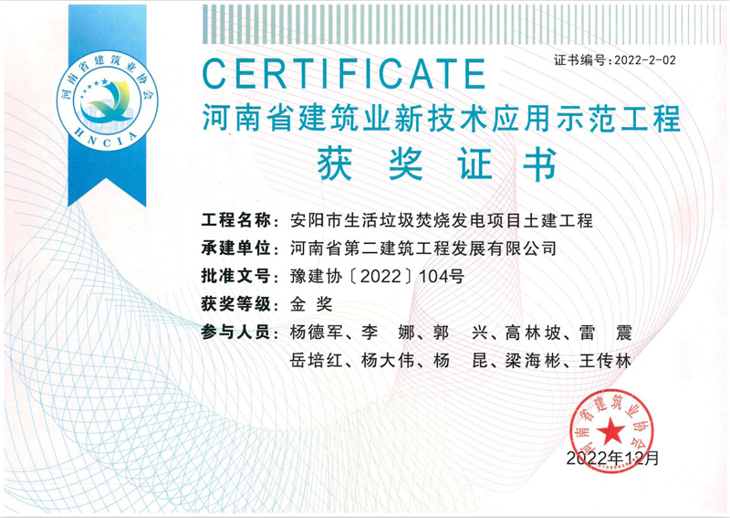 安陽(yáng)垃圾電廠項(xiàng)目榮獲新技術(shù)應(yīng)用示范工程金獎(jiǎng)、綠色施工示范工程優(yōu)良獎(jiǎng)