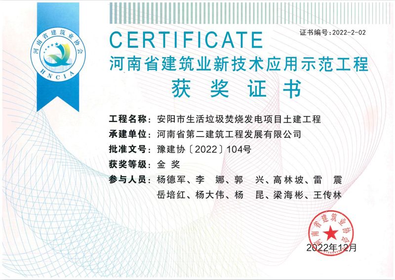 安陽垃圾電廠項目榮獲新技術(shù)應(yīng)用示范工程金獎、綠色施工示范工程優(yōu)良獎