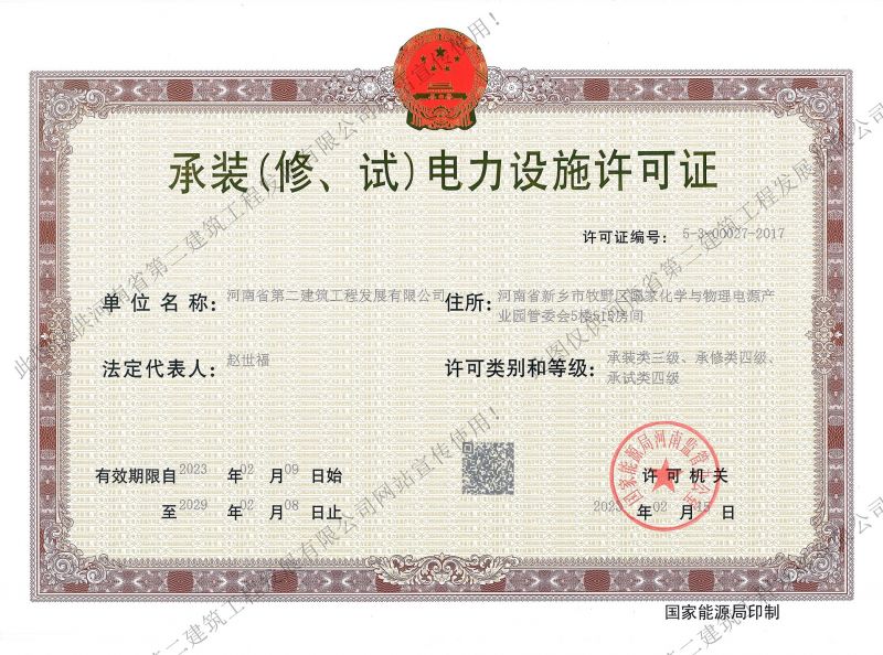 承裝(修、試)電力設(shè)施許可證