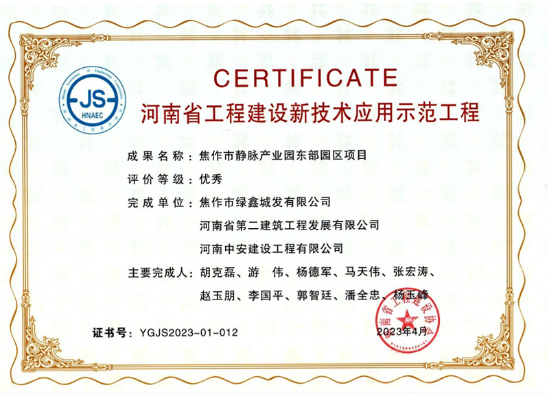 焦作東垃圾焚燒發(fā)電項(xiàng)目榮獲河南省工程建設(shè)新技術(shù)應(yīng)用示范工程優(yōu)秀獎(jiǎng)、綠色建造（施工）示范工程三星級(jí)（優(yōu)秀）獎(jiǎng)