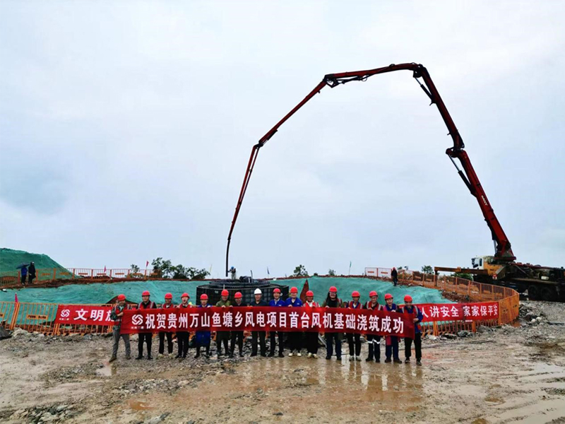 萬(wàn)山區(qū)魚(yú)塘鄉(xiāng)100MW山地風(fēng)電項(xiàng)目第一基風(fēng)機(jī)基礎(chǔ)順利澆筑