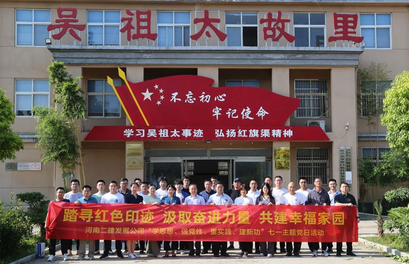 河南二建發(fā)展公司黨委開展“踏尋紅色足跡，汲取奮進(jìn)力量，共建幸福家園”暨“學(xué)思想、強(qiáng)黨性、重實(shí)踐、建新功”七一主題黨日活動