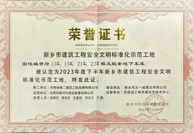 國悅城譽府二期項目、濱河灣集中安置區(qū)項目榮獲“新鄉(xiāng)市建筑工程安全文明標準化示范工地”榮譽