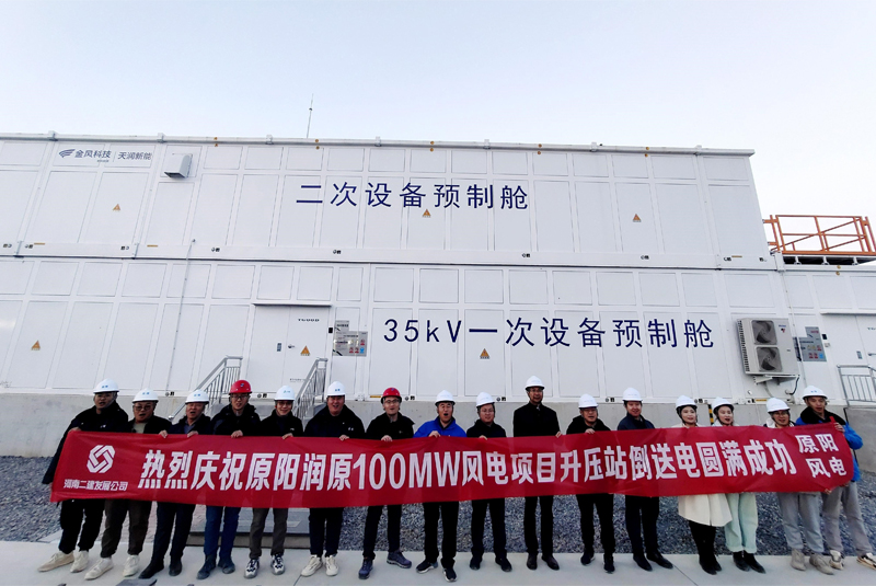 原陽潤原100MW風電項目升壓站倒送電圓滿成功