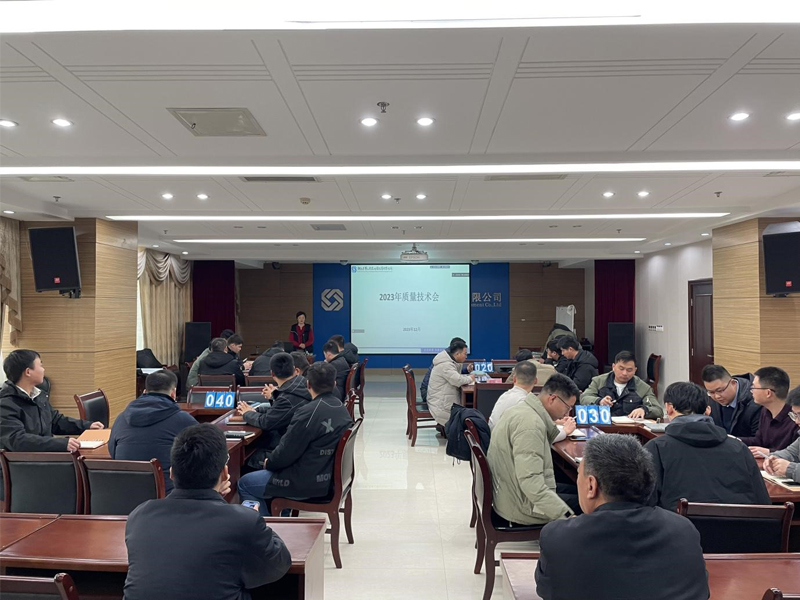 2023年度質量技術系統(tǒng)會順利召開