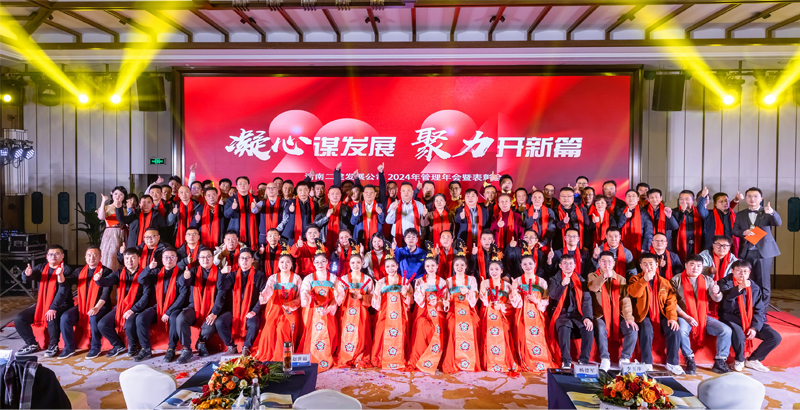 凝心謀發(fā)展，聚力開新篇——祝賀公司2024年管理年會暨表彰會圓滿成功