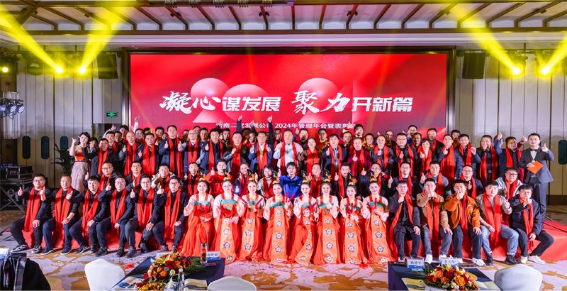 凝心謀發(fā)展，聚力開新篇——公司2024年管理年會暨表彰會