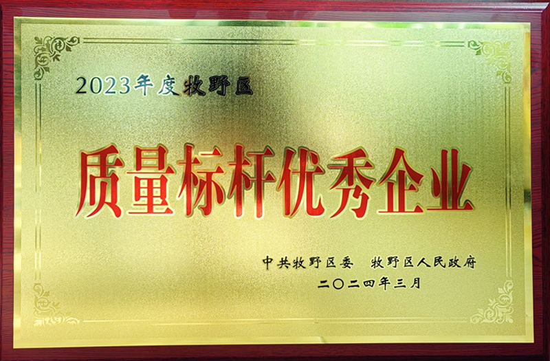 熱烈祝賀我公司榮獲牧野區(qū)“質(zhì)量標(biāo)桿優(yōu)秀企業(yè)”、“納稅突出貢獻(xiàn)企業(yè)”榮譽(yù)稱號(hào)