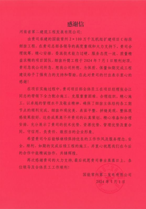 國能常州2X100萬千瓦機組擴建工程C標段項目部收到業(yè)主表揚信