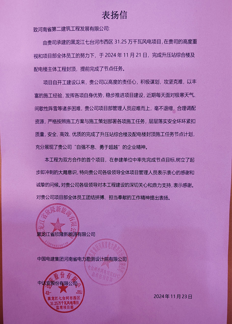黑龍江七臺河市西區(qū)31.25萬千瓦風電項目部收到業(yè)主表揚信