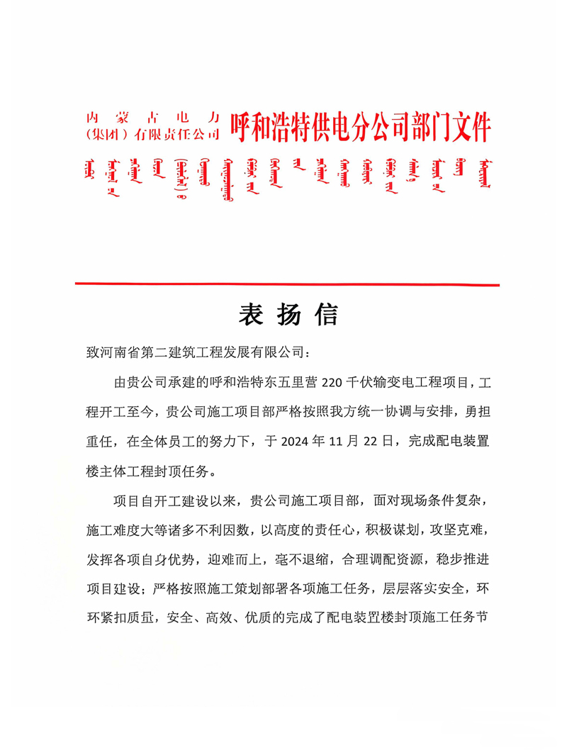 呼和浩特東五里營220千伏輸變電工程項目收到業(yè)主表揚信