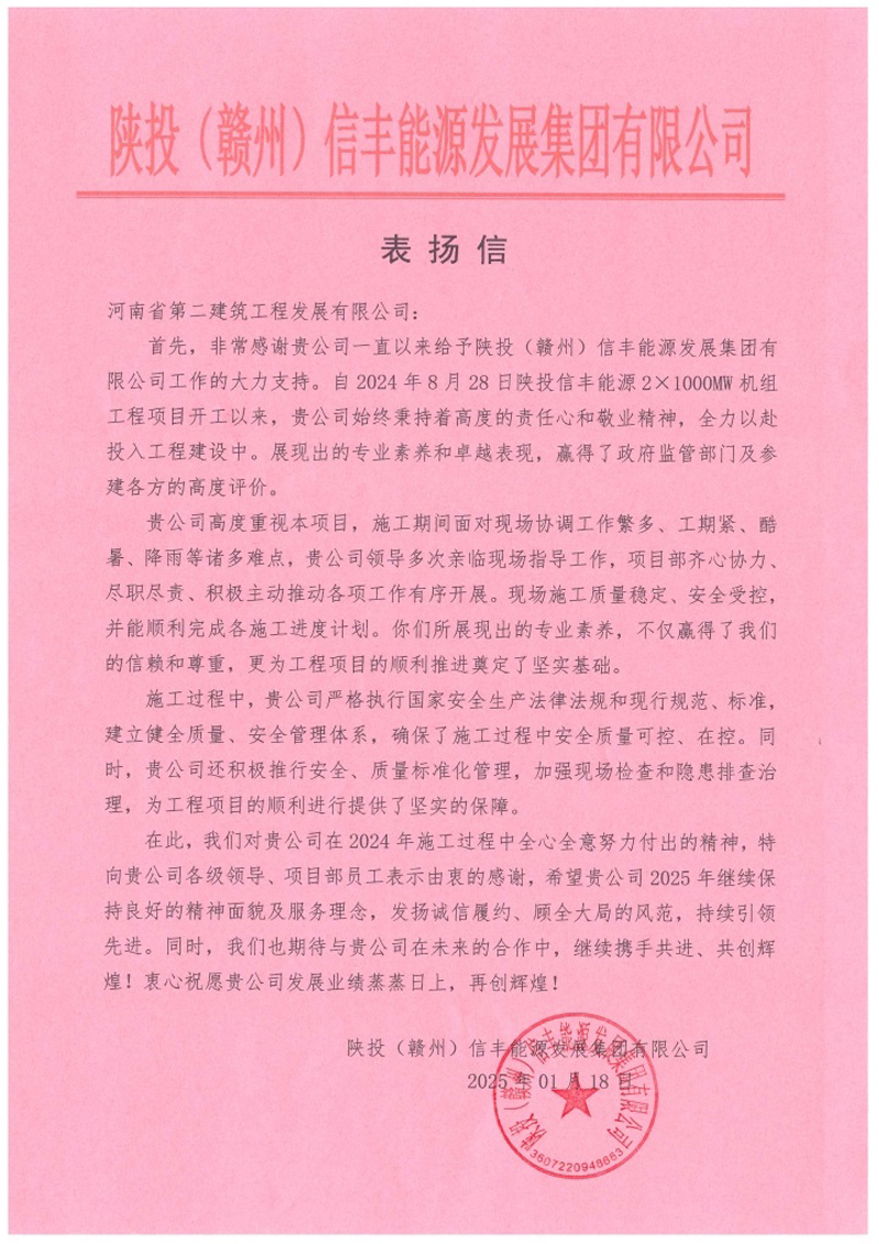 陜投信豐能源項目收到建設單位、監(jiān)理單位表揚信