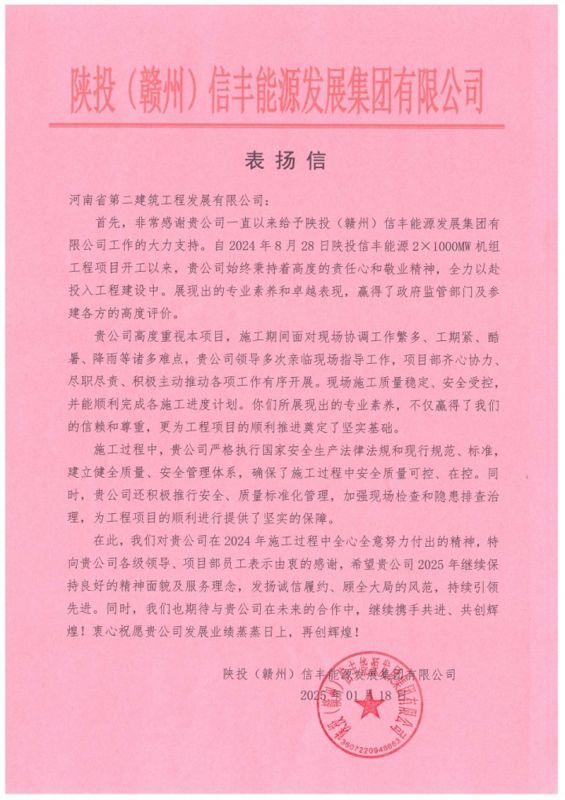 陜投信豐能源項目收到建設單位、監(jiān)理單位表揚信
