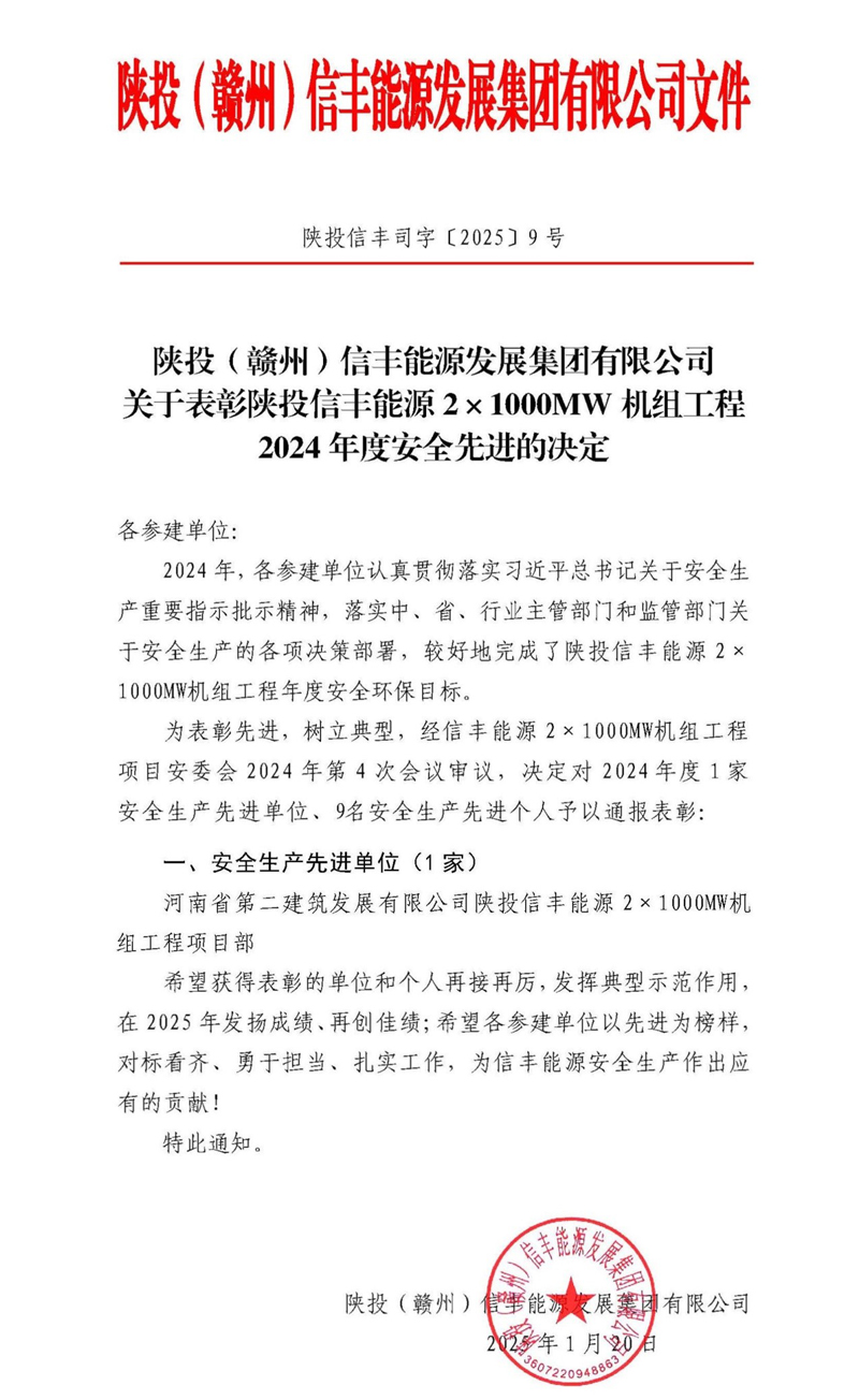 陜投信豐能源項目喜獲建設單位評選的“2024年度安全生產先進單位”榮譽稱號
