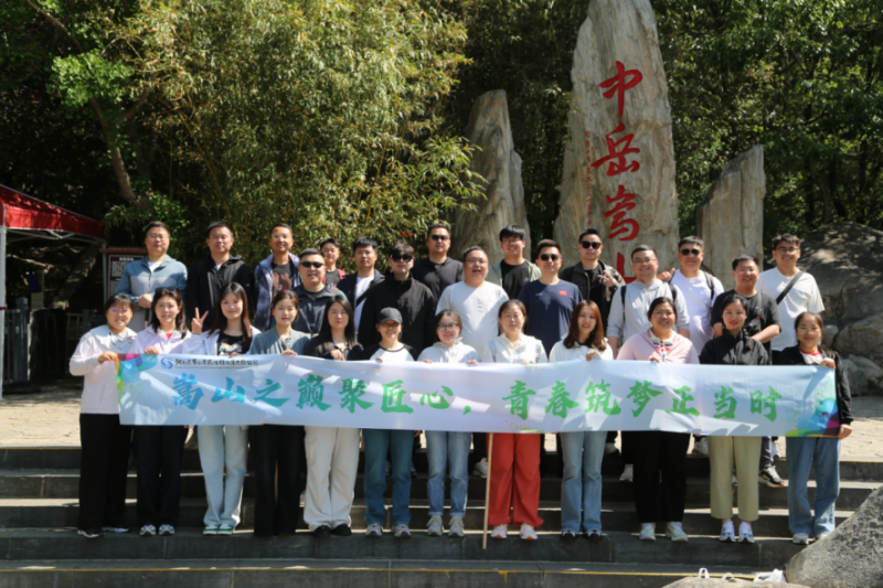 嵩山之巔聚匠心，青春筑夢正當時——公司機關(guān)開展迎“雙節(jié)”登嵩山主題活動
