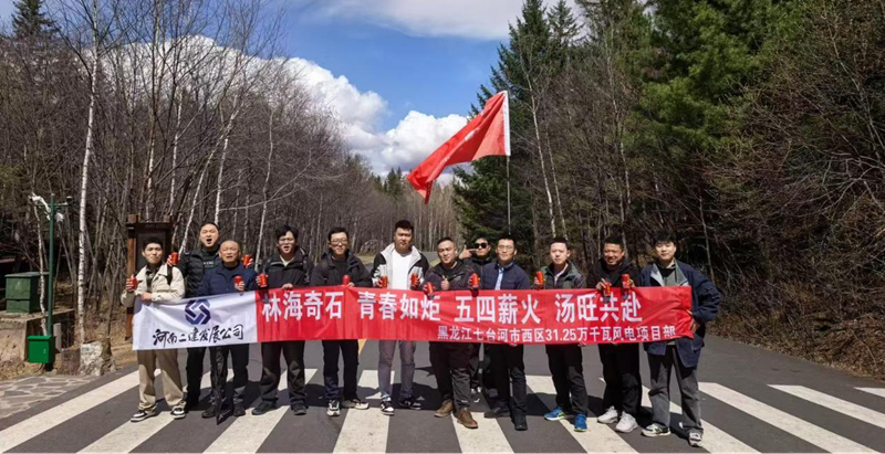 游湯旺山水間，聚青春勇當先 ——七臺河風(fēng)電項目團隊開展“五四”主題活動