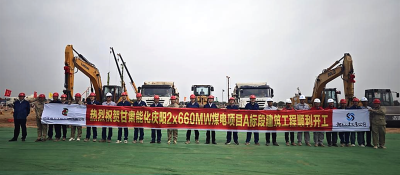 甘肅能化慶陽(yáng)2×660MW煤電項(xiàng)目1號(hào)機(jī)組鍋爐土方順利開挖