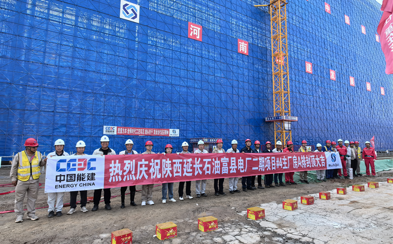 陜西延長石油富縣電廠二期項(xiàng)目#4 主廠房A排順利封頂