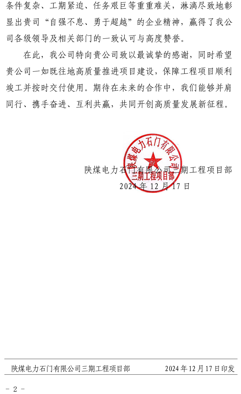 陜煤石門(mén)2X66萬(wàn)千瓦擴(kuò)能升級(jí)改造項(xiàng)目主體工程施工D 標(biāo)段項(xiàng)目部收到業(yè)主表?yè)P(yáng)信-21111